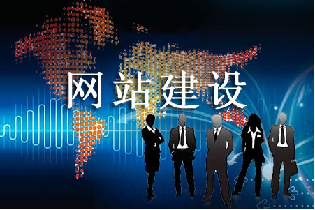 網(wǎng)站建設(shè)滿足哪些要求瀏覽體驗會更好